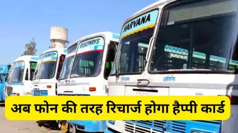 Haryana में हैप्पी कार्ड धारकों के लिए नई सुविधा, अब कार्ड को भी करवा सकेंगे रिचार्ज।