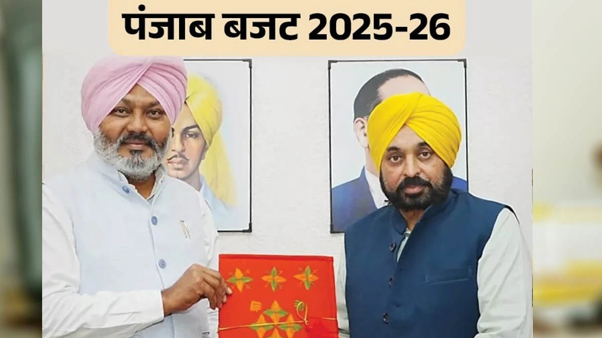 Punjab का बजट पेश करेंगे वित्त मंत्री चीमा, नशा मुक्ति और शिक्षा पर हो सकता है फोकस।