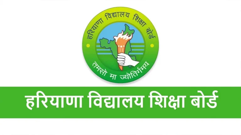 Haryana Board परीक्षा परिणाम की संभावित तिथियां घोषित: 10वीं का रिजल्ट 12 मई, 12वीं का 15 मई को; बोर्ड ने शुरू की तैयारी।