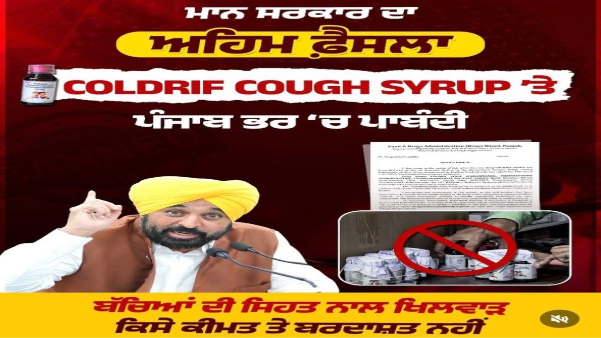 पंजाब सरकार ने लिया बड़ा Action! कंपनियों के खिलाफ सख्त कार्रवाई का ऐलान – Coldrif समेत 8 दवाओं पर लगाया कड़ा बैन!