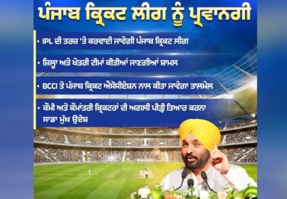 पंजाब सरकार IPL की तर्ज पर कराएगी क्रिकेट लीग:सीएम भगवंत मान ने दी मंजूरी, BCCI और पीसीए से किया जाएगा संपर्क